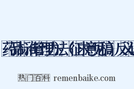 药品标准管理办法（征求意见稿）反义词是什么意思的图片